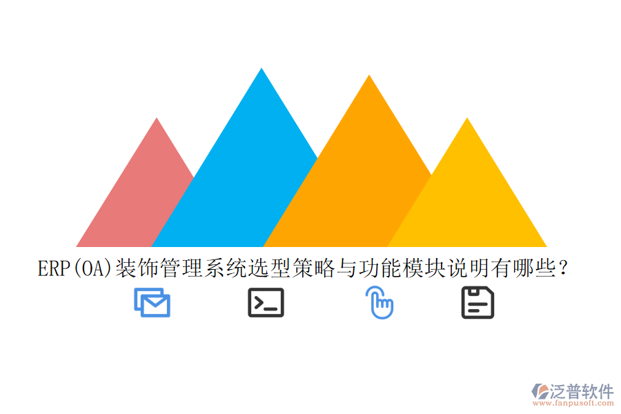 ERP(OA)裝飾管理系統(tǒng)選型策略與功能模塊說(shuō)明有哪些？