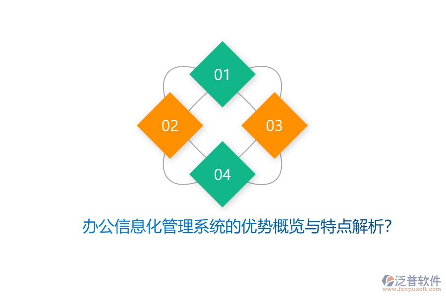 辦公信息化管理系統(tǒng)的優(yōu)勢(shì)概覽與特點(diǎn)解析？