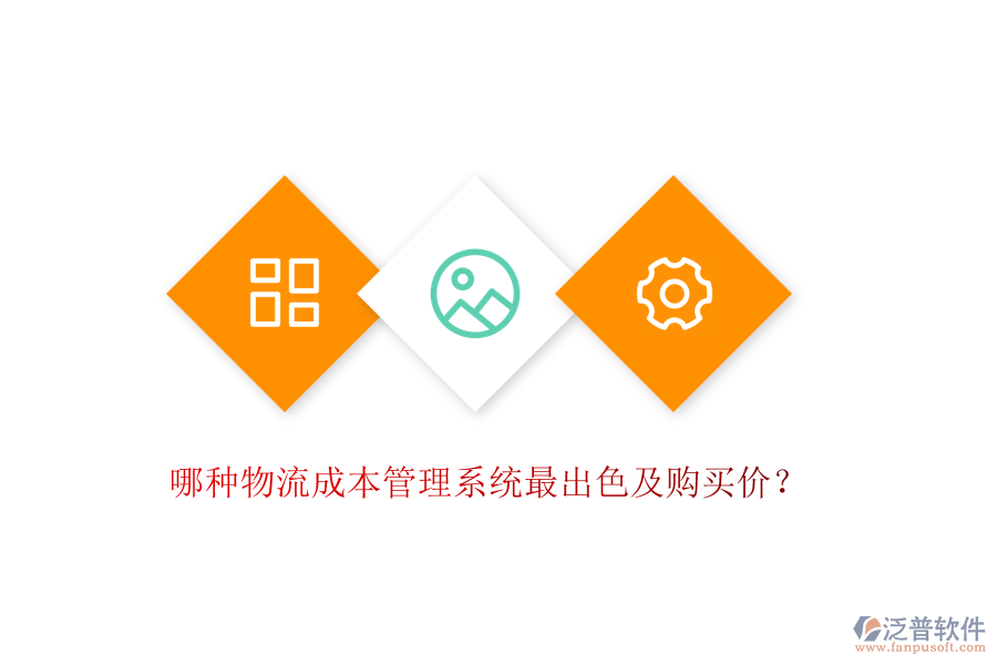 哪種物流成本管理系統(tǒng)最出色及購買價？