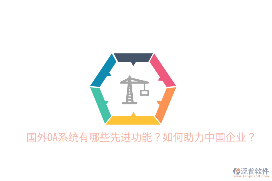  國(guó)外OA系統(tǒng)有哪些先進(jìn)功能？如何助力中國(guó)企業(yè)？