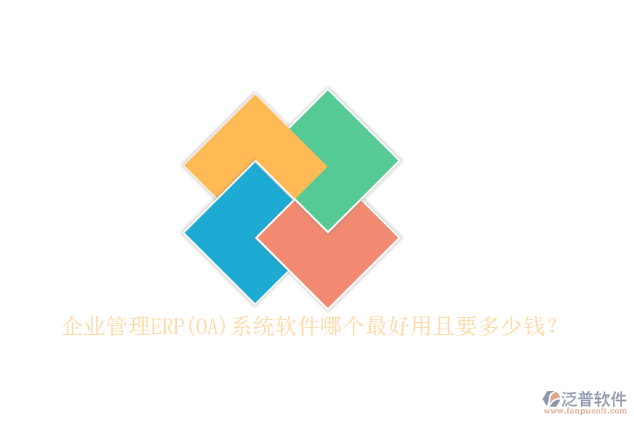 企業(yè)管理ERP(OA)系統(tǒng)軟件哪個最好用且要多少錢？