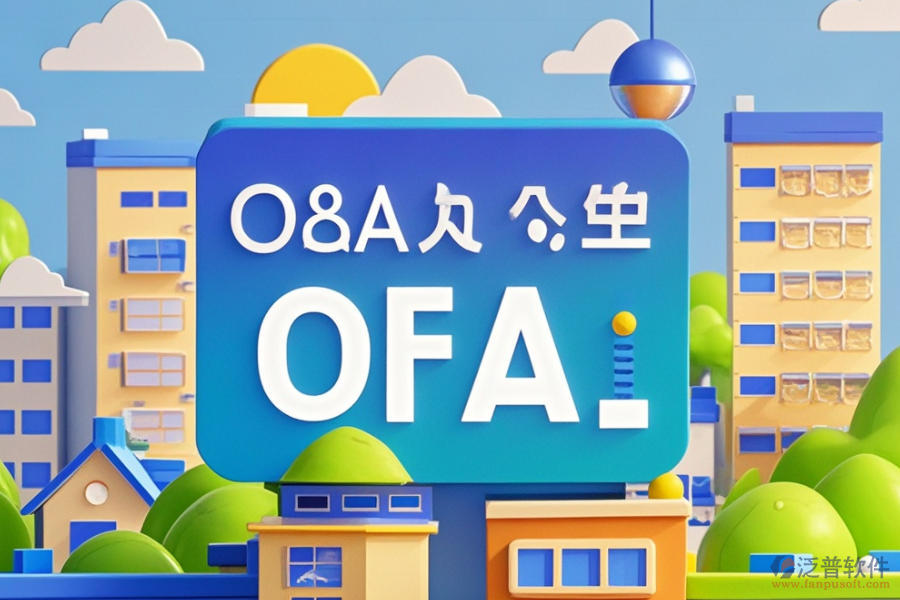地產(chǎn)集團OA系統(tǒng)哪家價格實惠與求購建議？