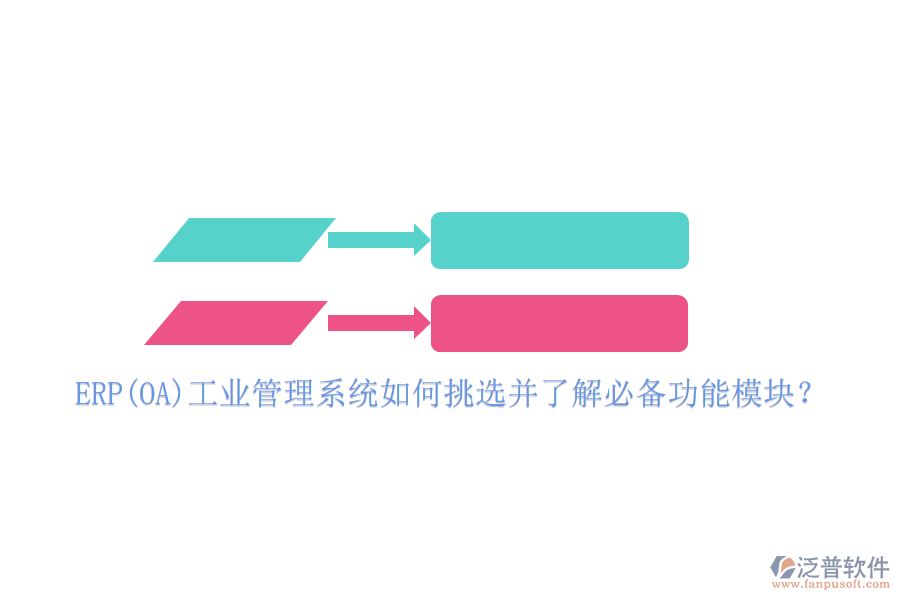 ERP(OA)工業(yè)管理系統(tǒng)如何挑選并了解必備功能模塊？