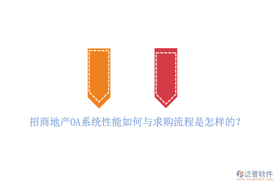  招商地產OA系統(tǒng)性能如何與求購流程是怎樣的？