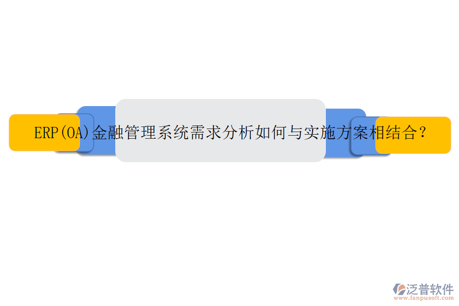 ERP(OA)金融管理系統(tǒng)需求分析如何與實(shí)施方案相結(jié)合？