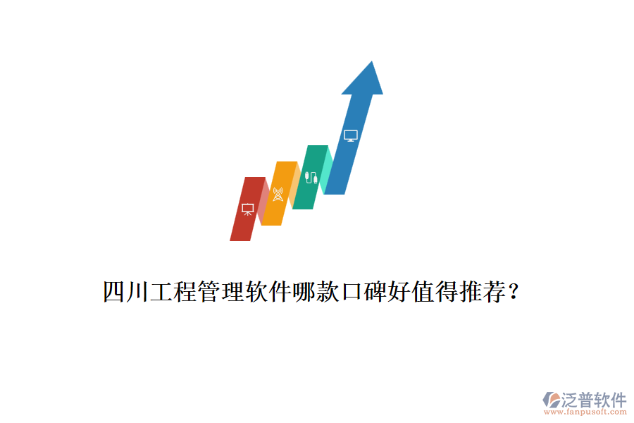 四川工程管理軟件哪款口碑好值得推薦？