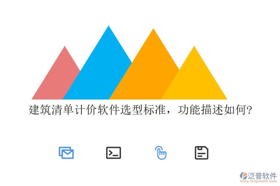 建筑清單計(jì)價(jià)軟件選型標(biāo)準(zhǔn)，功能描述如何?