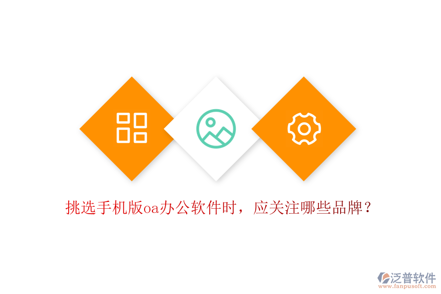 挑選手機版oa辦公軟件時，應(yīng)關(guān)注哪些品牌？