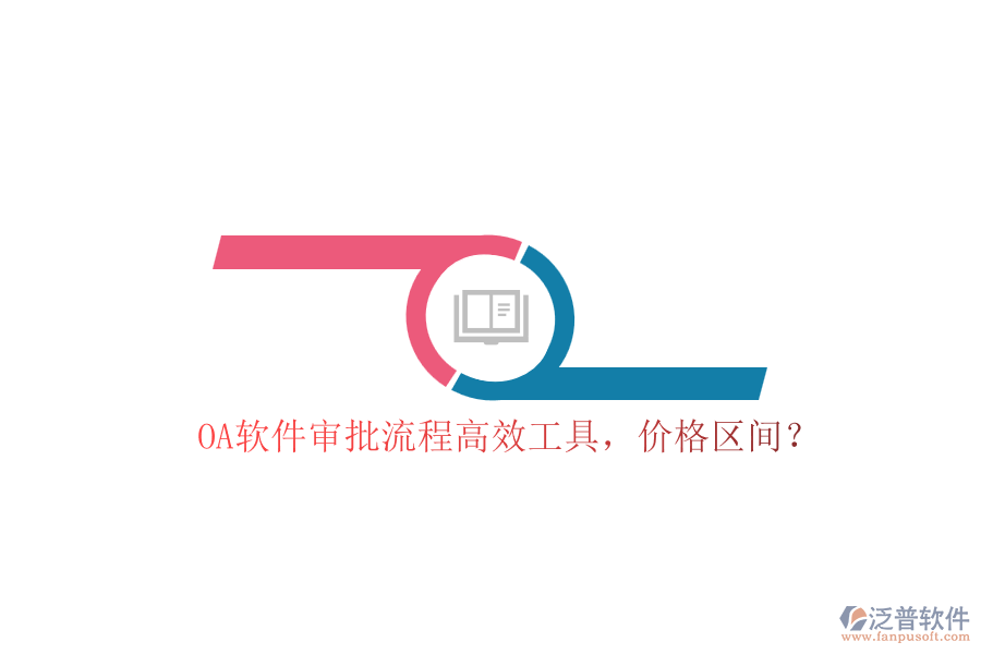 OA軟件審批流程高效工具，價格區(qū)間？