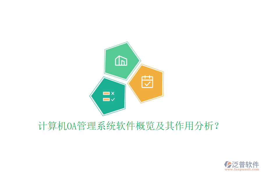 計算機OA管理系統(tǒng)軟件概覽及其作用分析？