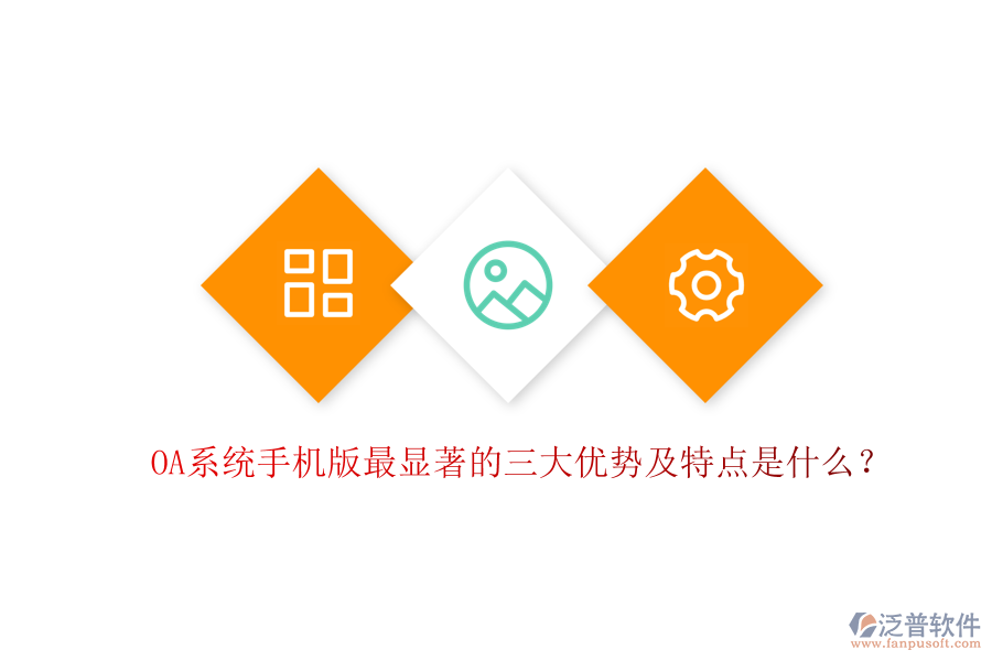 OA系統(tǒng)手機版最顯著的三大優(yōu)勢及特點是什么?