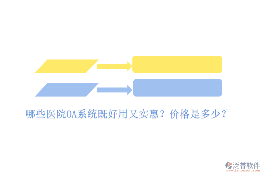  哪些醫(yī)院OA系統(tǒng)既好用又實惠？價格是多少？