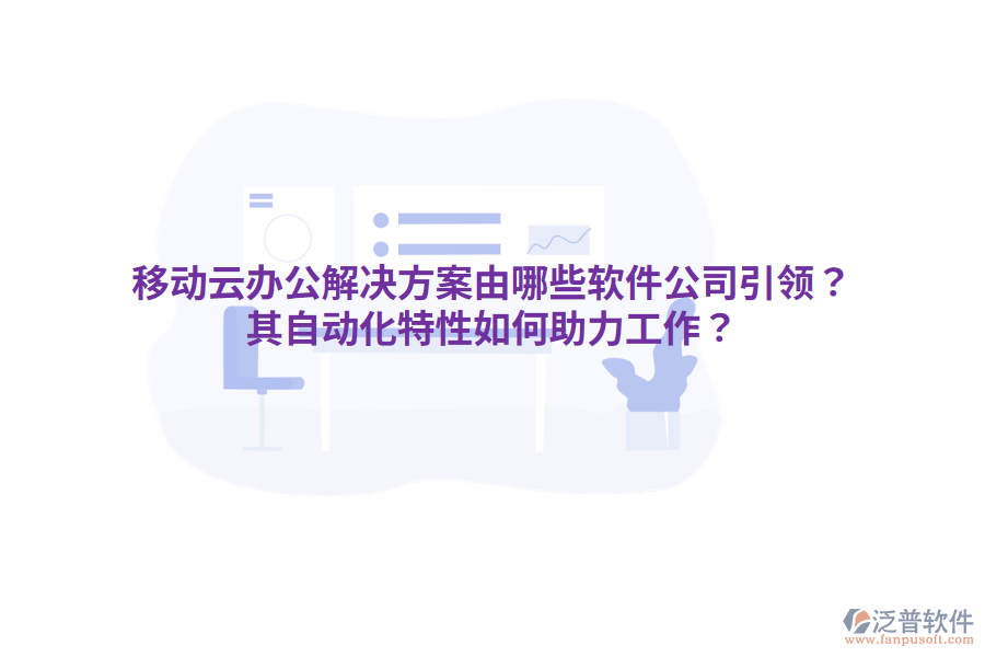  移動云辦公解決方案由哪些軟件公司引領(lǐng)？其自動化特性如何助力工作？