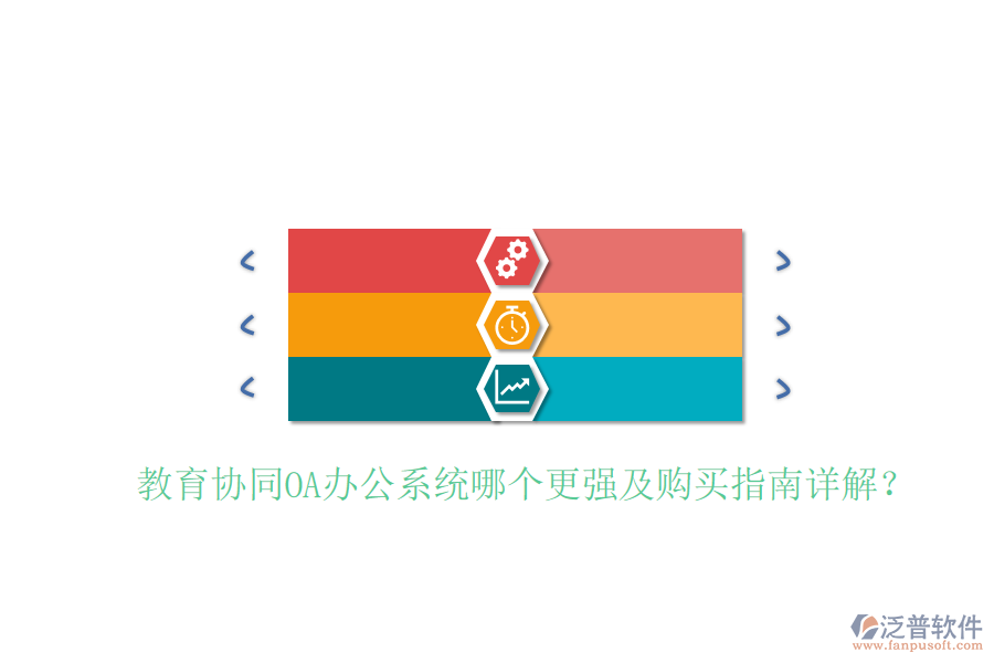 教育協(xié)同OA辦公系統(tǒng)哪個(gè)更強(qiáng)及購(gòu)買(mǎi)指南詳解？