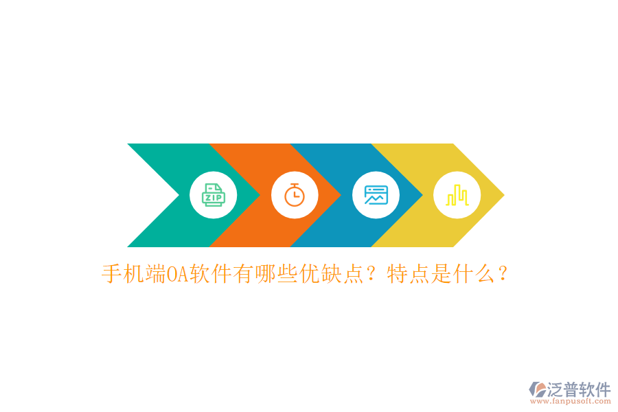 手機(jī)端OA軟件有哪些優(yōu)缺點(diǎn)？特點(diǎn)是什么？