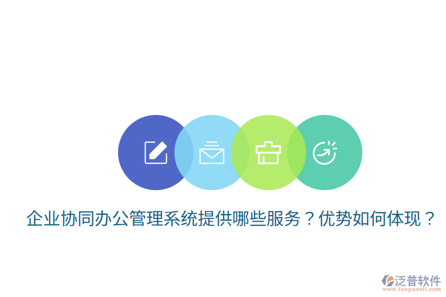  企業(yè)協(xié)同辦公管理系統(tǒng)提供哪些服務(wù)？優(yōu)勢如何體現(xiàn)？