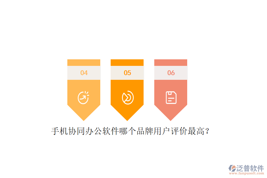 手機(jī)協(xié)同辦公軟件哪個(gè)品牌用戶評(píng)價(jià)最高？