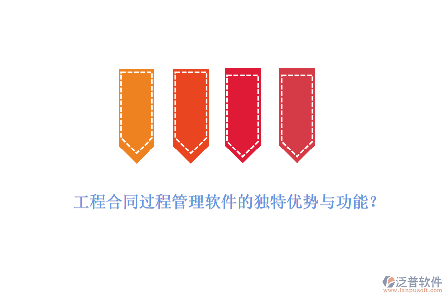 工程合同過(guò)程管理軟件的獨(dú)特優(yōu)勢(shì)與功能？