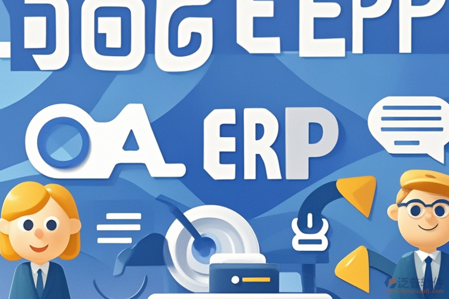 好用的生產制造ERP(OA)系統(tǒng)費用是多少？
