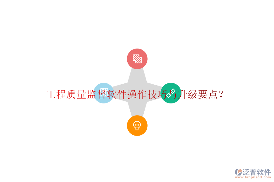 工程質(zhì)量監(jiān)督軟件操作技巧與升級(jí)要點(diǎn)?