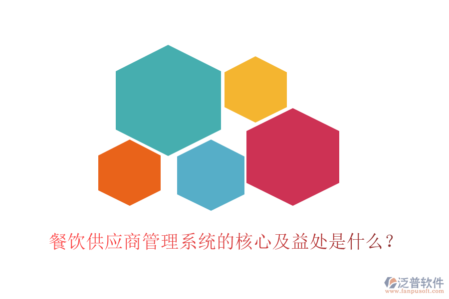 餐飲供應(yīng)商管理系統(tǒng)的核心及益處是什么？