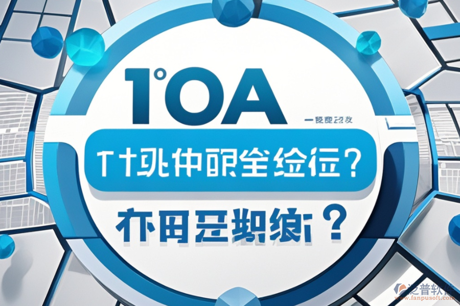 最新OA系統(tǒng)設(shè)置教程，哪個品牌更便捷？