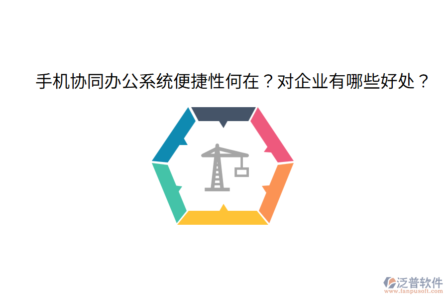  手機(jī)協(xié)同辦公系統(tǒng)便捷性何在？對(duì)企業(yè)有哪些好處？