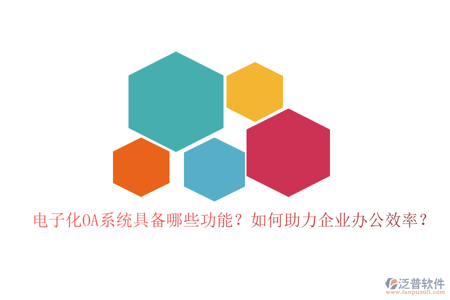 電子化OA系統(tǒng)具備哪些功能？如何助力企業(yè)辦公效率？