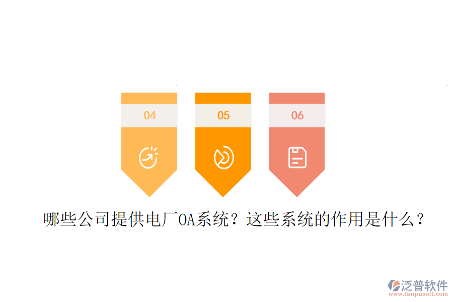  哪些公司提供電廠OA系統(tǒng)？這些系統(tǒng)的作用是什么？