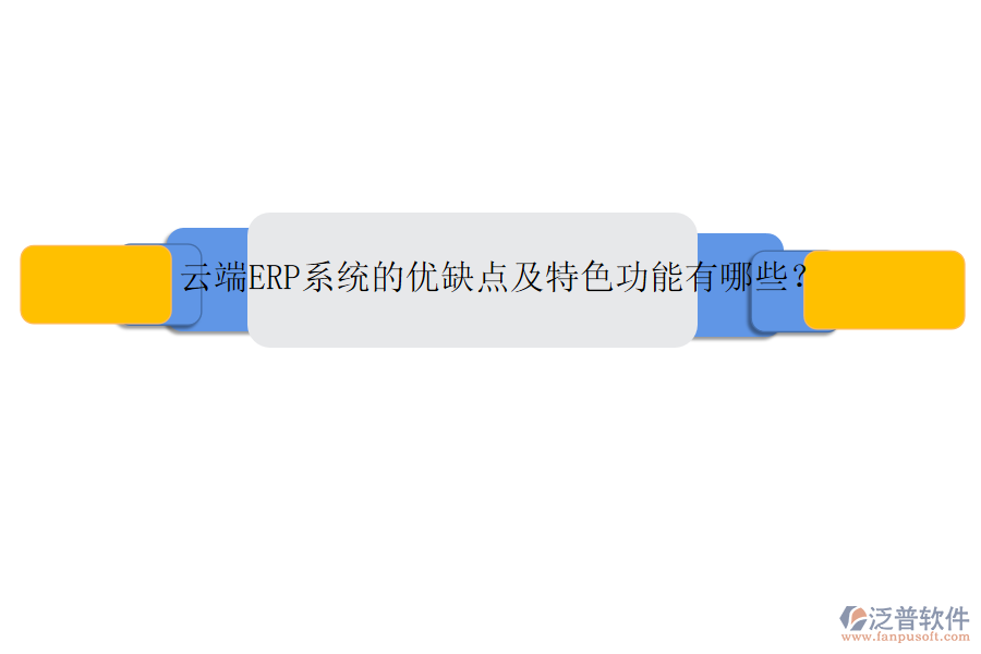 云端ERP系統(tǒng)的優(yōu)缺點及特色功能有哪些？
