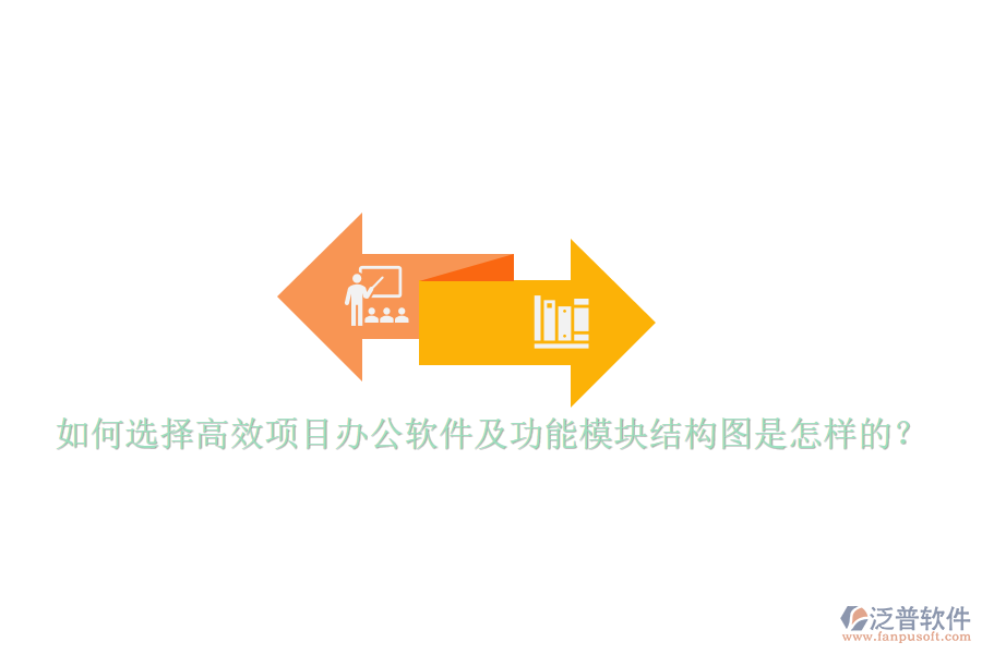 如何選擇高效項(xiàng)目辦公軟件及功能模塊結(jié)構(gòu)圖是怎樣的？