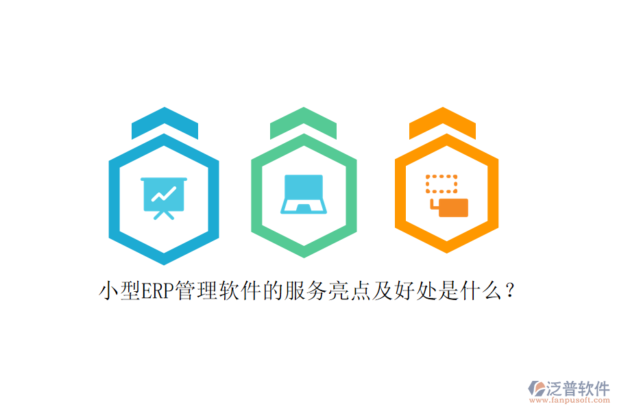 小型ERP管理軟件的服務(wù)亮點(diǎn)及好處是什么？