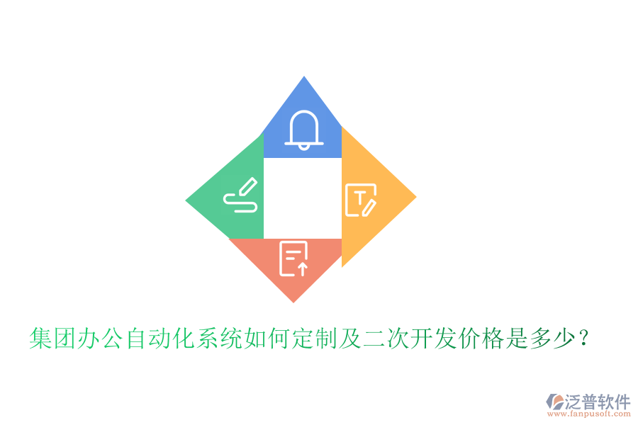  集團辦公自動化系統(tǒng)如何定制及<a href=http://keekorok-lodge.com/Implementation/kaifa/ target=_blank class=infotextkey>二次開發(fā)</a>價格是多少？