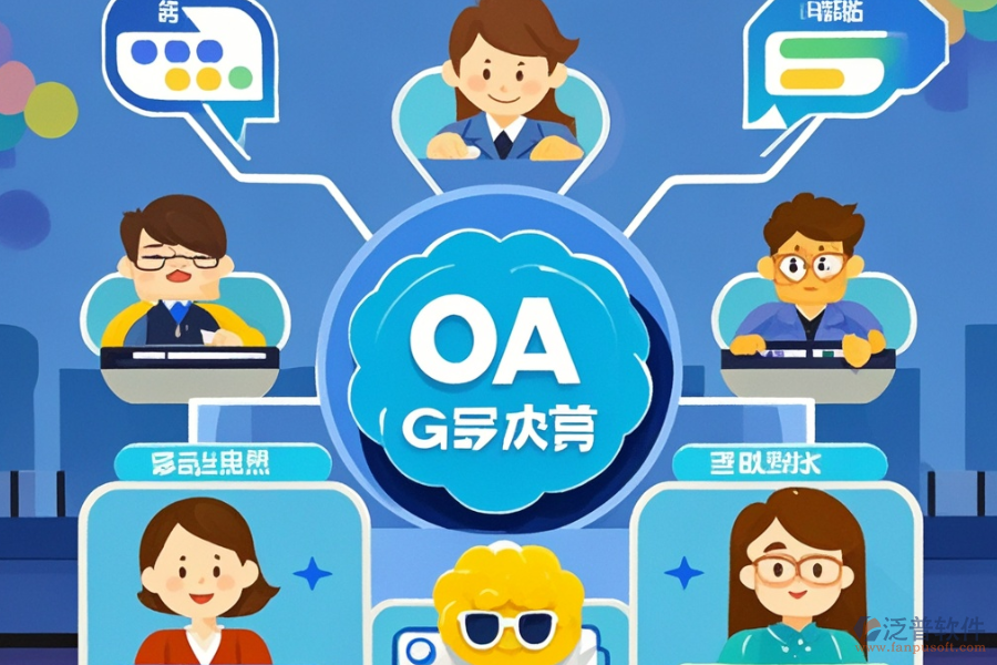 OA系統(tǒng)升級(jí)后帶來了哪些優(yōu)勢(shì)及功能特點(diǎn)？