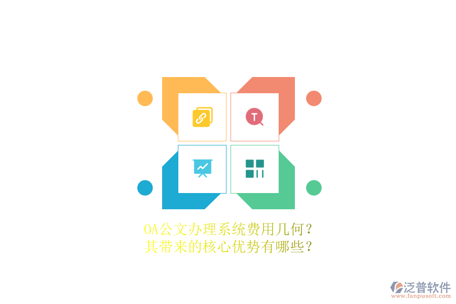 OA公文辦理系統(tǒng)費用幾何？其帶來的核心優(yōu)勢有哪些？