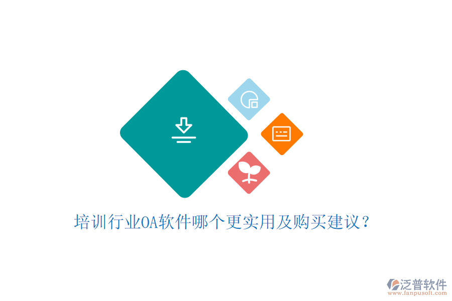  培訓(xùn)行業(yè)OA軟件哪個更實用及購買建議？