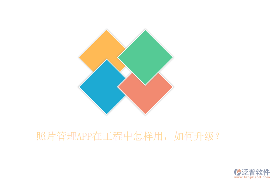 照片管理APP在工程中怎樣用，如何升級？