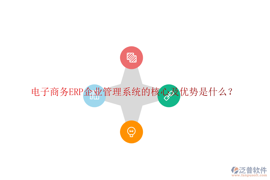 電子商務ERP企業(yè)管理系統(tǒng)的核心及優(yōu)勢是什么？