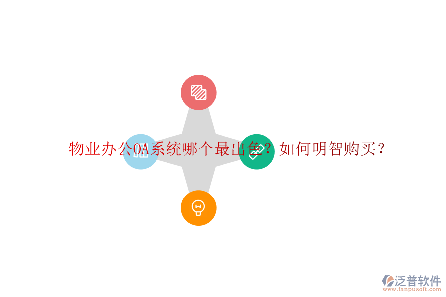  物業(yè)<a href=http://keekorok-lodge.com/oa/ target=_blank class=infotextkey>辦公OA系統(tǒng)</a>哪個(gè)最出色？如何明智購買？
