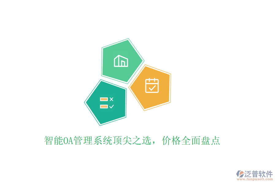智能OA管理系統(tǒng)頂尖之選，價(jià)格全面盤(pán)點(diǎn)