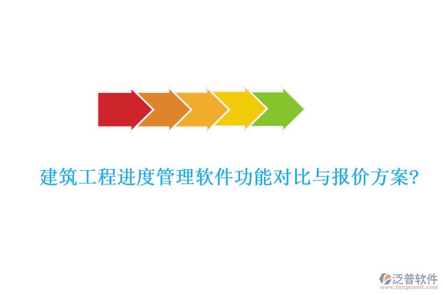 建筑工程進(jìn)度管理軟件功能對比與報(bào)價方案?