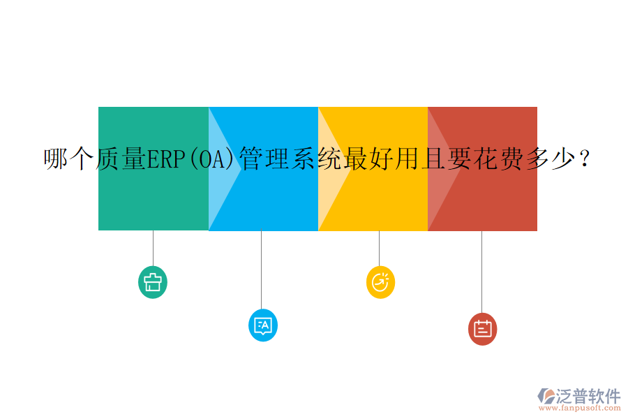 哪個(gè)質(zhì)量ERP(OA)管理系統(tǒng)最好用且要花費(fèi)多少？