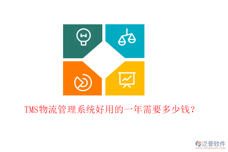 TMS物流管理系統(tǒng)好用的一年需要多少錢？