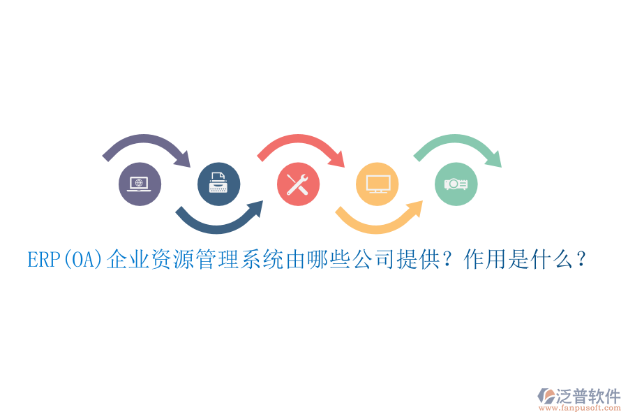 ERP(OA)企業(yè)資源管理系統(tǒng)由哪些公司提供？作用是什么？
