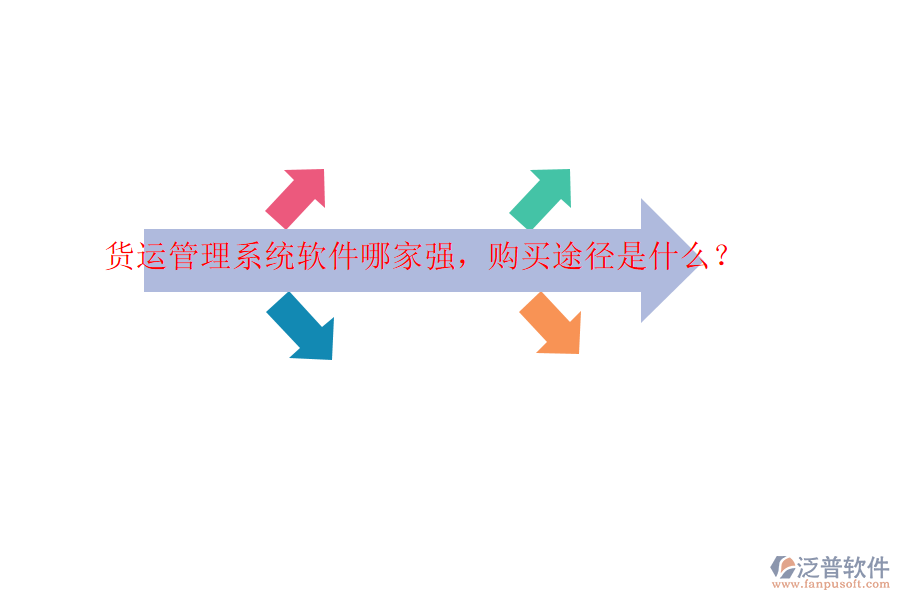 貨運(yùn)管理系統(tǒng)軟件哪家強(qiáng)，購買途徑是什么？