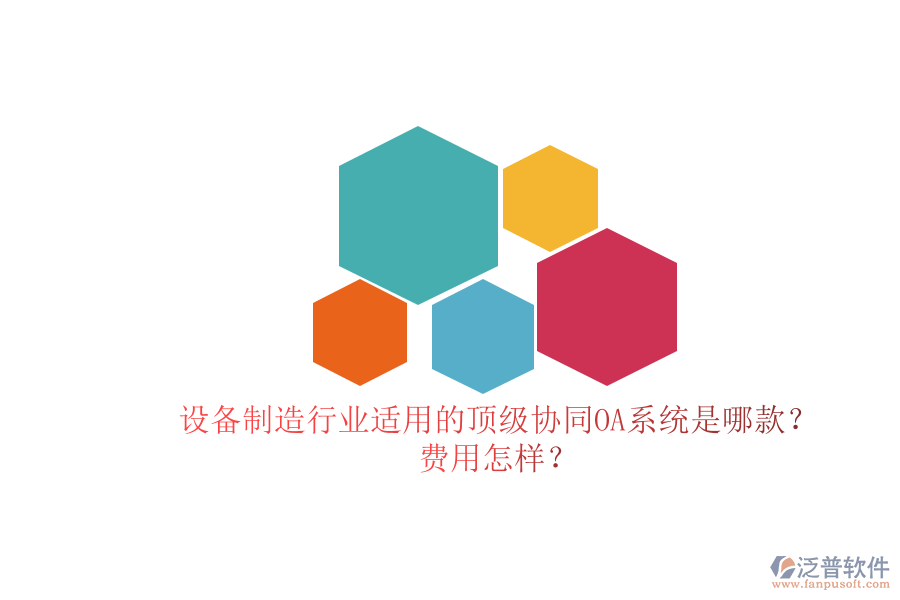 設(shè)備制造行業(yè)適用的頂級協(xié)同OA系統(tǒng)是哪款？費用怎樣？