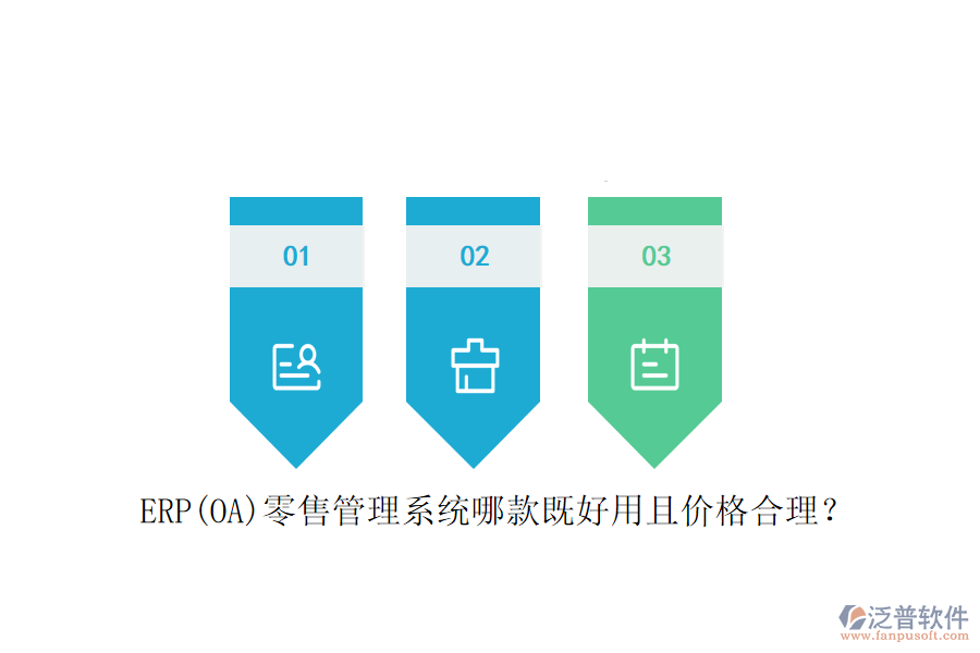 ERP(OA)零售管理系統(tǒng)哪款既好用且價格合理？