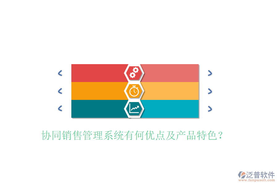  協(xié)同銷(xiāo)售管理系統(tǒng)有何優(yōu)點(diǎn)及產(chǎn)品特色？