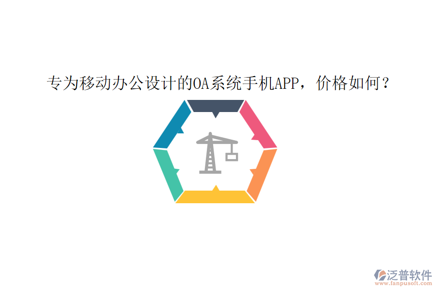 專為移動(dòng)辦公設(shè)計(jì)的0A系統(tǒng)手機(jī)app，價(jià)格如何？