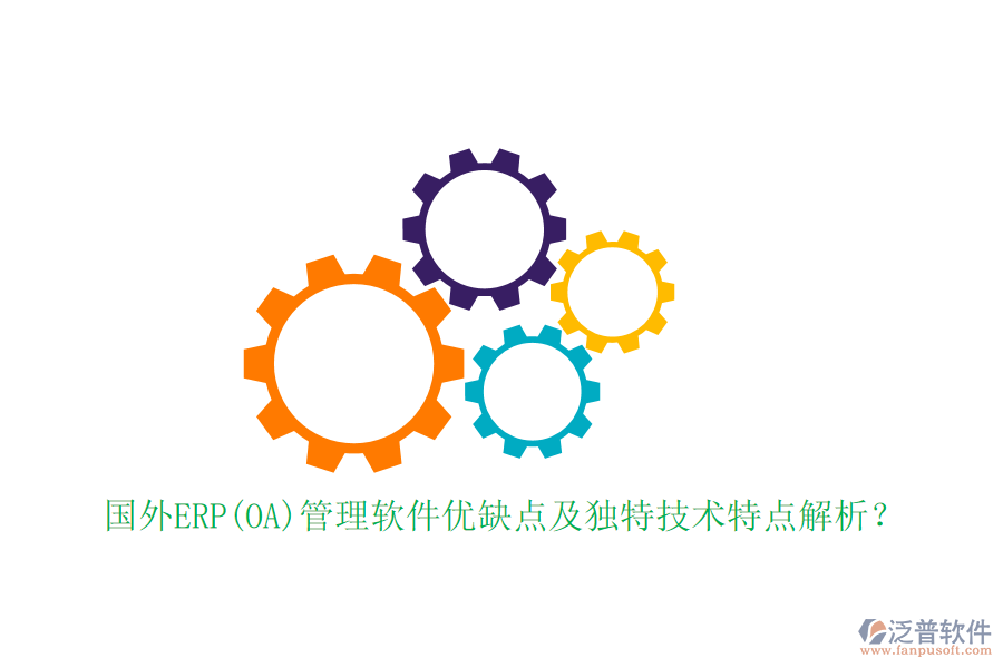 國外ERP(OA)管理軟件優(yōu)缺點及獨特技術(shù)特點解析？